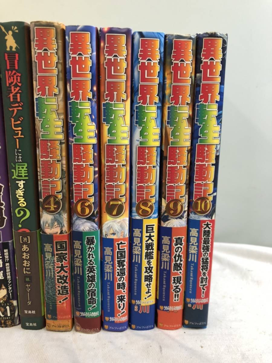 291 小説 ライトノベル 巻数不揃い おかしな転生 異世界転生騒動記 ダンジョンを造ろう 王国へ続く道など まとめ売り 異世界 転生 賢者 ライトノベル一般 売買されたオークション情報 Yahooの商品情報をアーカイブ公開 オークファン Aucfan Com