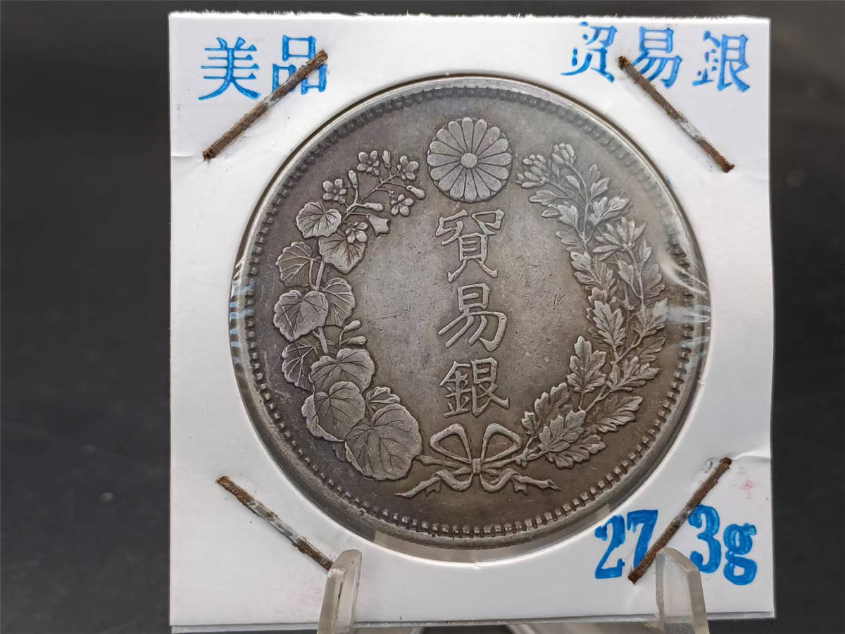 貿易銀 古銭 竜 蔵品 明治十年 明治10年 古錢 貿易銀