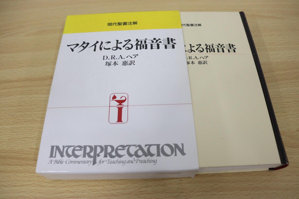 △01)マタイによる福音書/現代聖書注解/D.R.A. ヘア/塚本恵/日本基督教