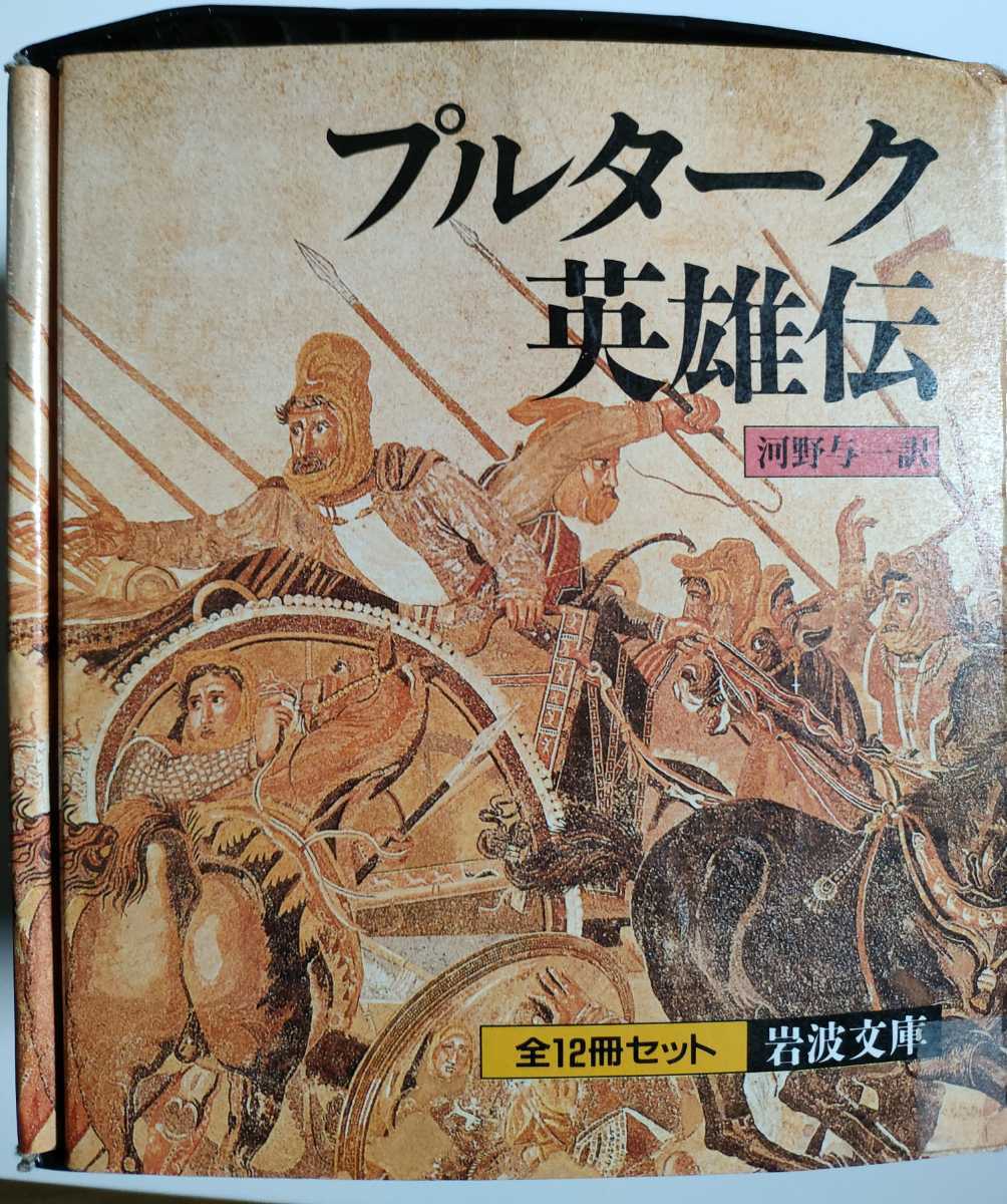プルターク英雄伝 岩波文庫 全12冊セット箱入り 河野与一 海外古典 売買されたオークション情報 Yahooの商品情報をアーカイブ公開 オークファン Aucfan Com プルターク英雄伝 岩波文庫 全12冊セット箱入り 河野与一 海外古典 売買されたオークション情報 Yahooの商品情報をアーカイブ公開 オークファン Aucfan Com