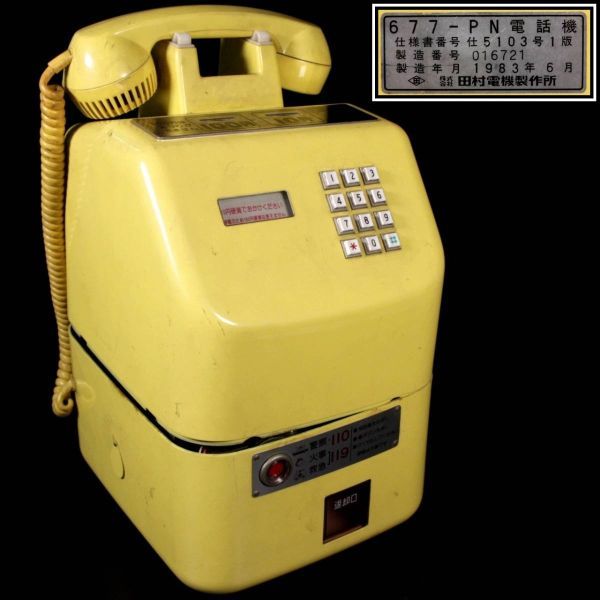 楾 田村電機製作所 公衆電話 677-PN電話機 昭和レトロ B339.2