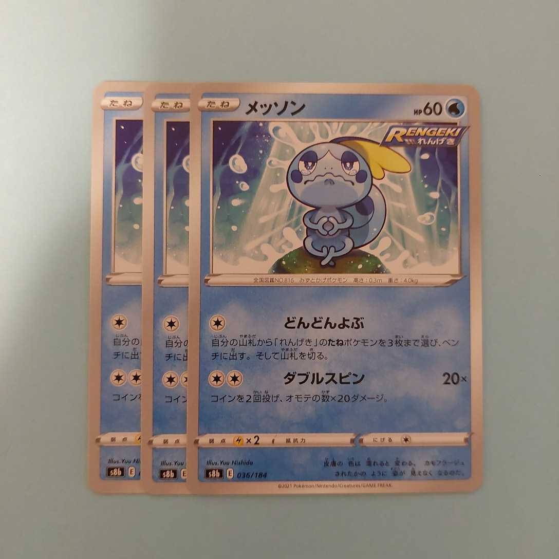 ポケモンカード メッソン S8b E 036 184 3枚セット ポケモンカードゲーム セット まとめ売り 売買されたオークション情報 Yahooの商品情報をアーカイブ公開 オークファン Aucfan Com