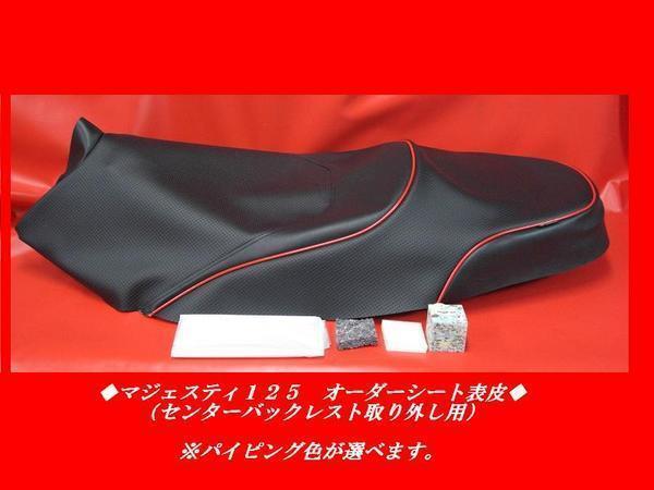 シート マジェスティ125 バックレスト DCR