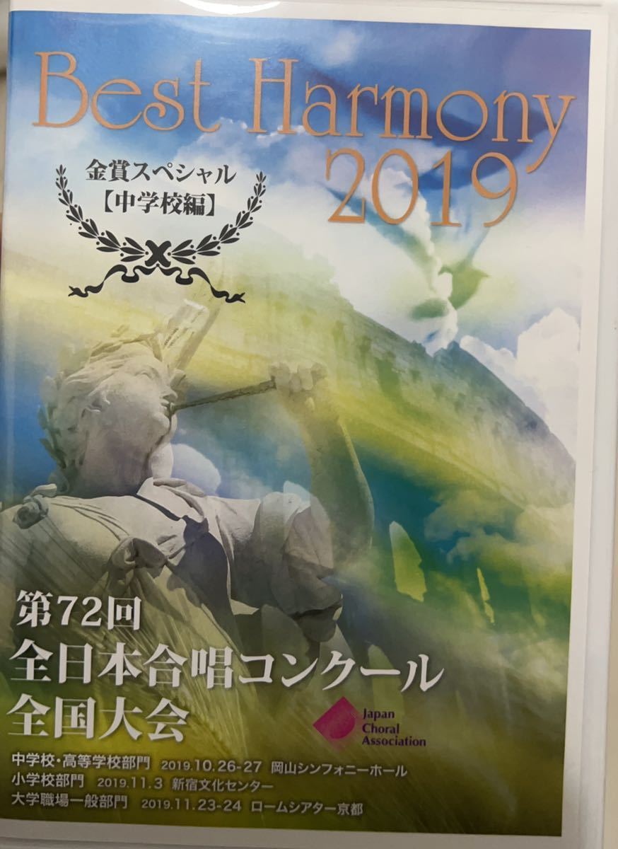 正規品，低価 DVD 2019年全日本合唱コンクール全国大会 ベストハーモニー 金賞スペシャル中学校編(声楽)｜売買されたオークション情報、yahooの商品情報をアーカイブ公開 - オークファン 声楽