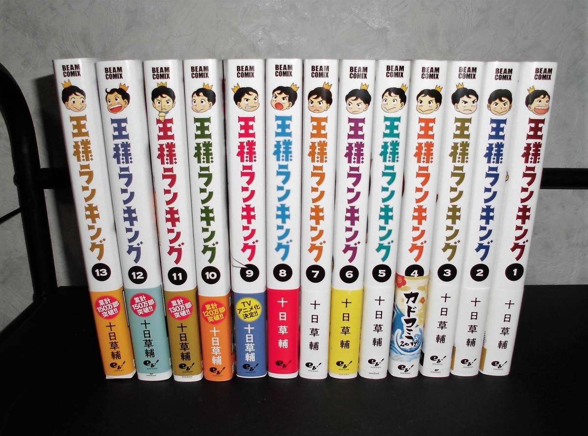 王様ランキング 1～13巻 最新刊入 全巻セット 王様ランキング 