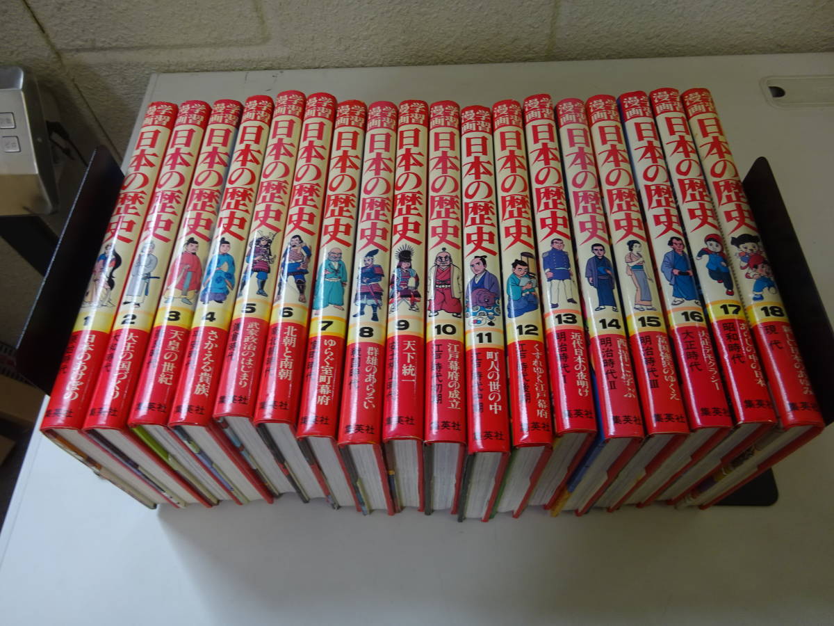 L16Aω 集英社版 学習漫画 日本の歴史 1～18巻 まとめて18冊セット 