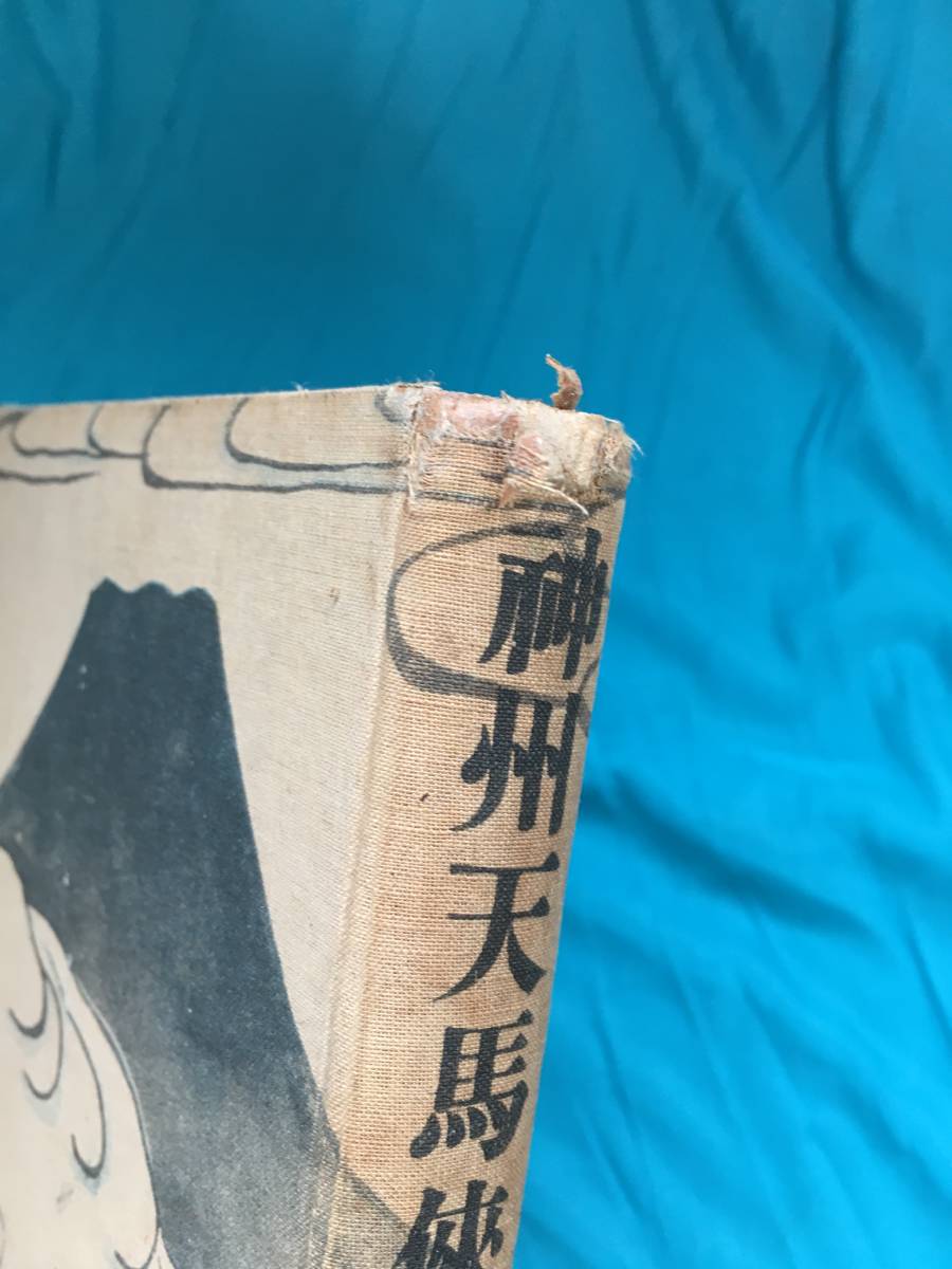 660q 吉川英治 神州天馬侠 普及版 前篇 後篇 2冊揃 昭和8 9年 表紙箱 太田義一 挿絵 山口将吉郎 苅谷深隍 吉川英治 売買されたオークション情報 Yahooの商品情報をアーカイブ公開 オークファン Aucfan Com