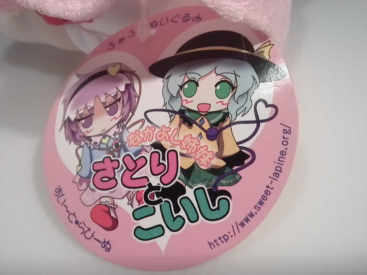 東方project 古明地さとり ふぁふぁぬいぐるみ すい～とらぴーぬ