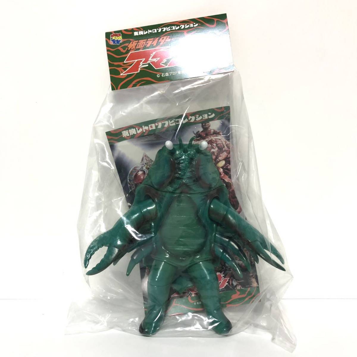 東映レトロソフビコレクション カニ獣人 仮面ライダーアマゾン 