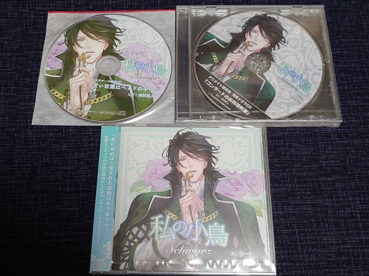 得価，大人気 シチュエーションCD 私の小鳥 Schwarz シュバルツ コンラート CV 河村眞人 ステラワース特典 アニメイト限定版特典 CD 3枚セット(CDブック)｜売買されたオークション情報、yahooの商品情報をアー CDブック