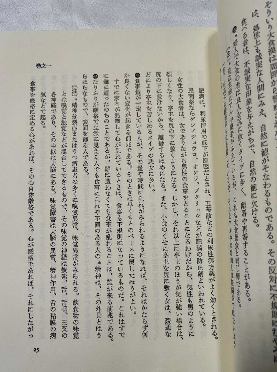 食は運命を左右する 現代語訳 相法極意修身録 水野南北 玉井礼一郎松原日治 たまいらぼ 1997 占い 売買されたオークション情報 Yahooの商品情報をアーカイブ公開 オークファン Aucfan Com