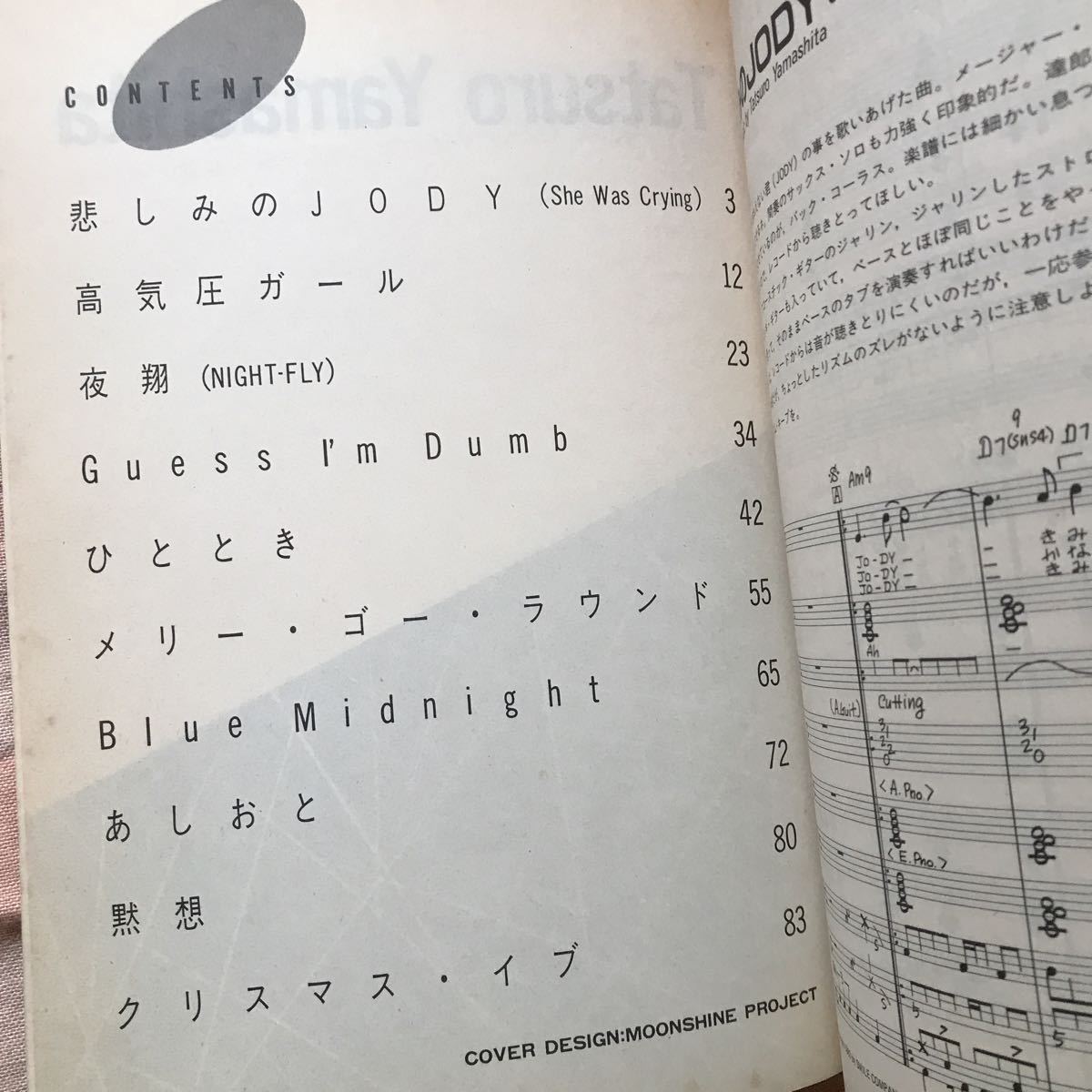 バンドスコア：山下達郎「MELODIES」日音楽譜出版社 昭和58年発行