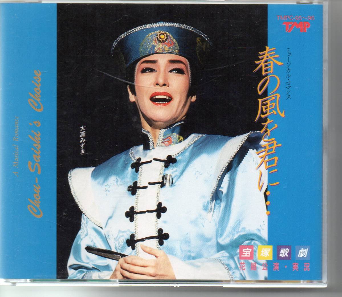 宝塚歌劇花組公演 実況 春の嵐を君に ザ フラッシュ 大浦みずき 梢真奈美 ゆうパケット 解説あり ミュージカル 売買されたオークション情報 Yahooの商品情報をアーカイブ公開 オークファン Aucfan Com