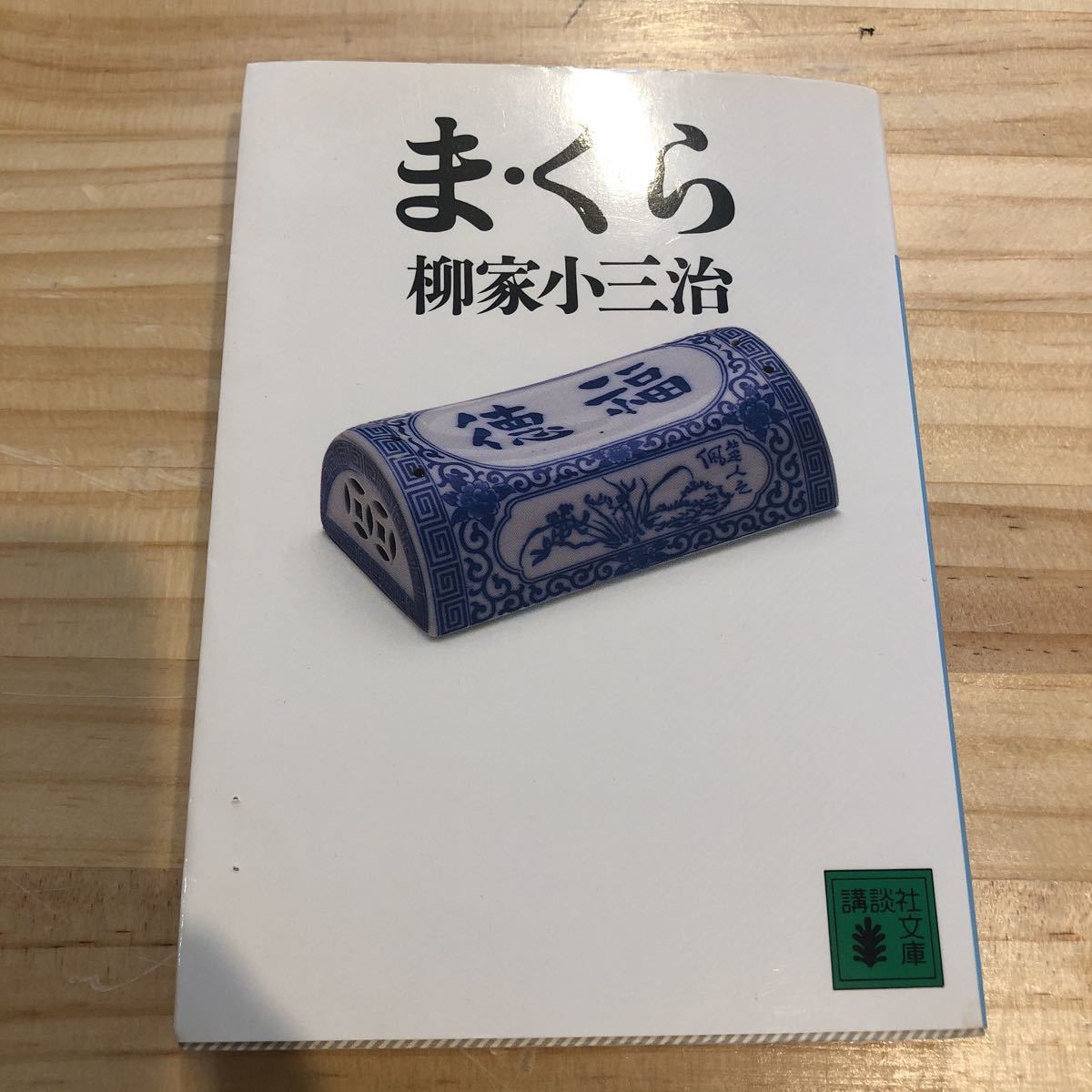 ま・く・ら 柳家小三治 サイン本 (伝統芸能、落語)｜売買された