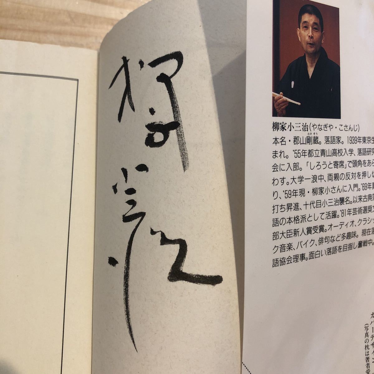 ま・く・ら 柳家小三治 サイン本 (伝統芸能、落語)｜売買された