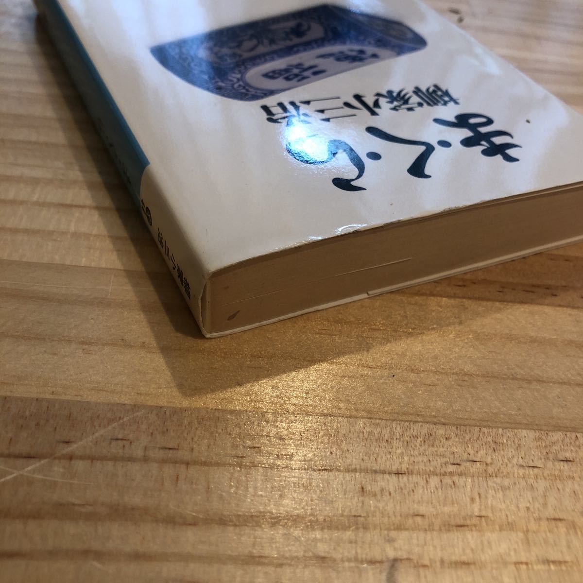 ま・く・ら 柳家小三治 サイン本 (伝統芸能、落語)｜売買された