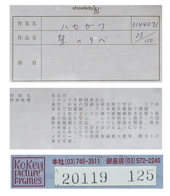 □長谷川彰一 【祭の夕べ】 エッチング 直筆サイン エディション有り