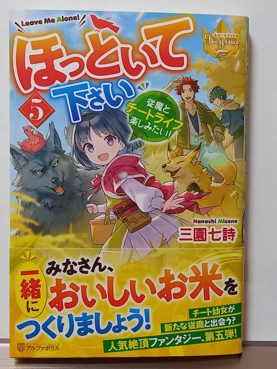 4 25 レジーナブックス ほっといて下さい 5 従魔とチートライフ楽しみたい 三園七詩 あめや ライトノベル一般 売買されたオークション情報 Yahooの商品情報をアーカイブ公開 オークファン Aucfan Com