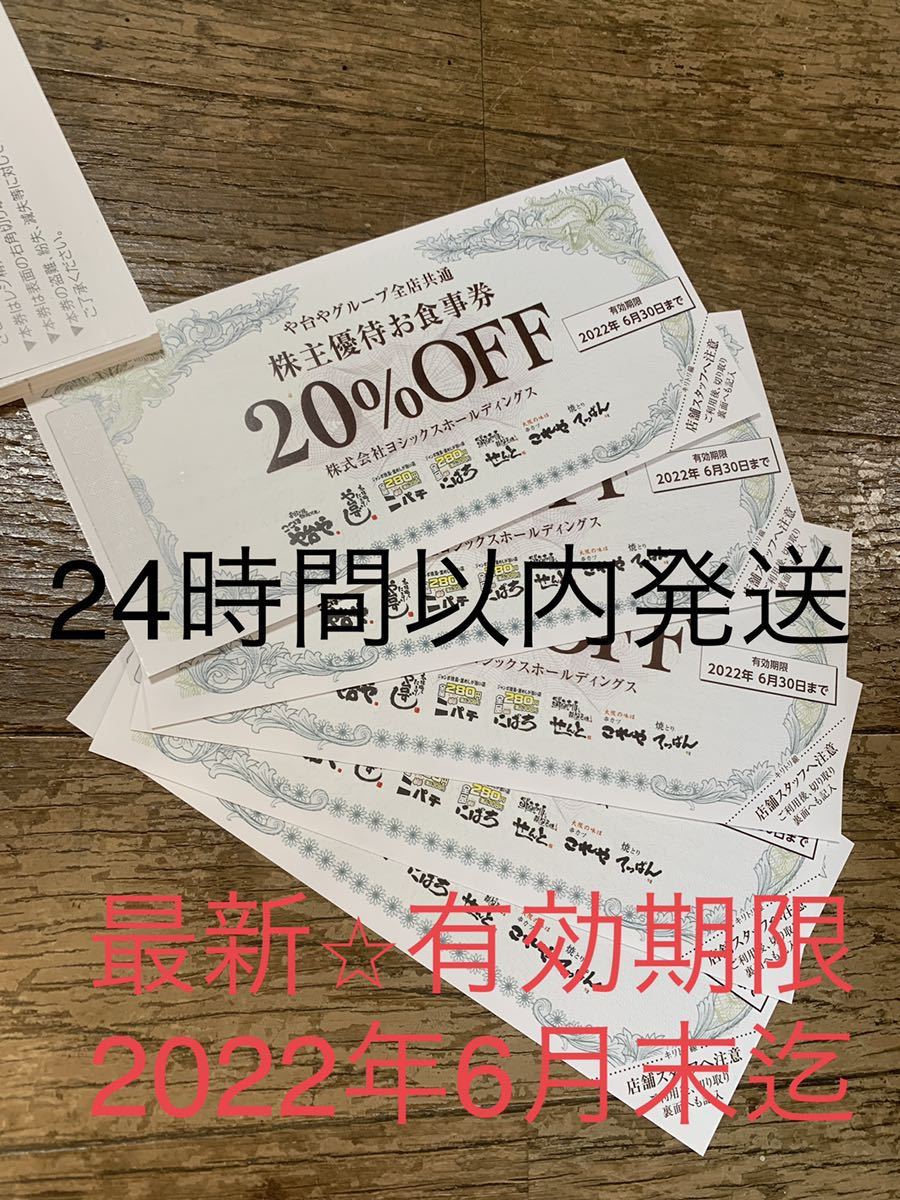 ヨシックス株主優待券20,000円分（1000円×20枚）20%OFF券20枚