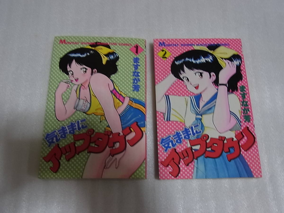 激安大特価，新作 気ままにアップダウン 全2巻セット 月刊マガジン ますなが芳(全巻セット)｜売買されたオークション情報、yahooの商品情報をアーカイブ公開 - オークファン 全巻セット