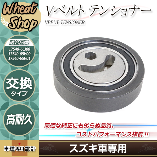 なな 新品 ジムニー JB23 JB43 後期 Vベルト テンショナー ベアリング Assy