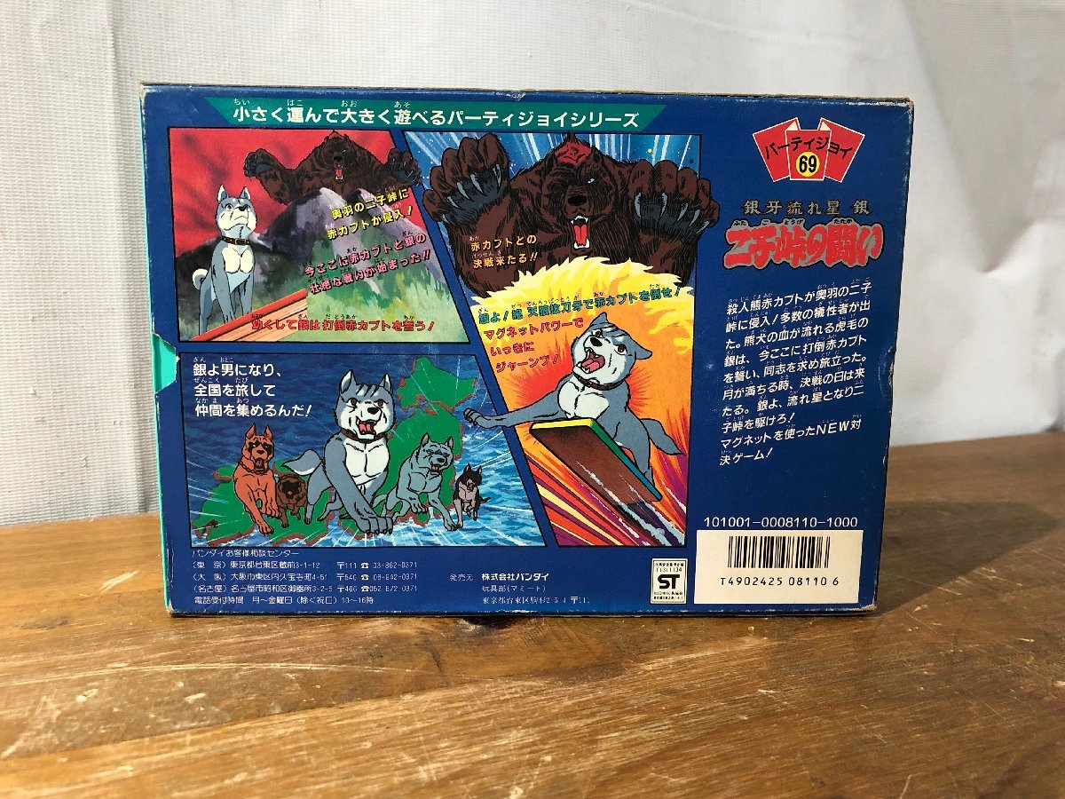 完品 当時物 BANDAI 銀牙流れ星 銀 二子峠の闘いゲーム パーティジョイ