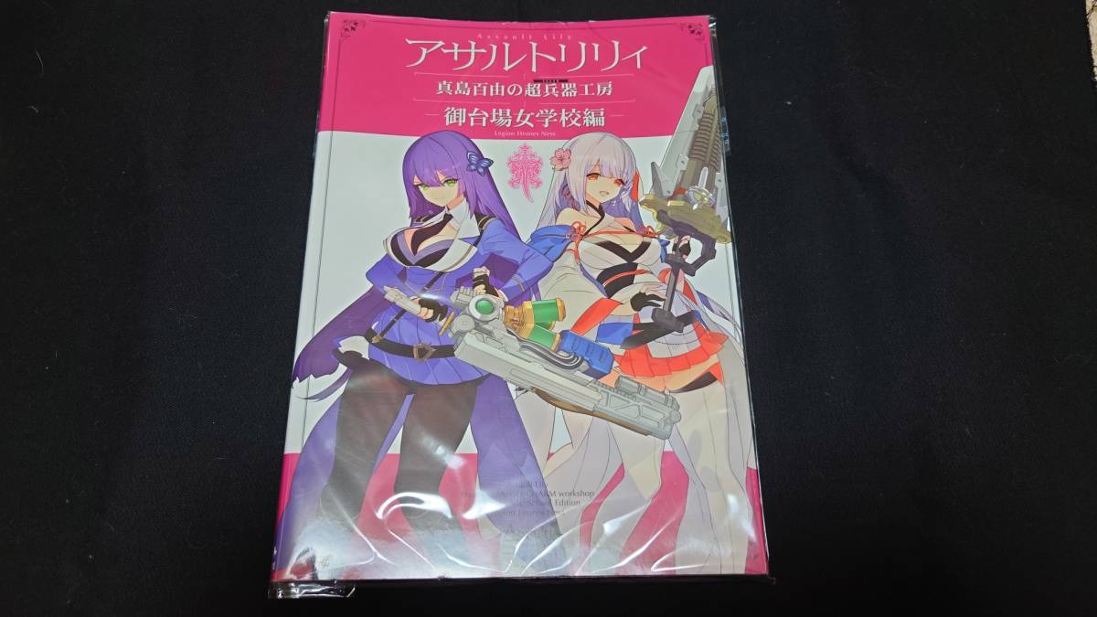 新品・未開封】アサルトリリィ 真島百由の超兵器工房 御台場女学校編 