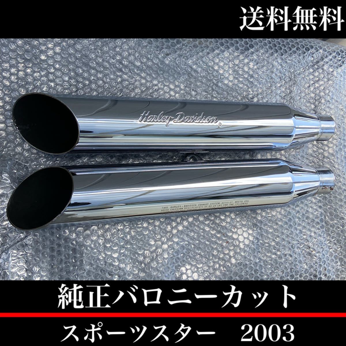 希少 2003年 スポーツスター 純正 マフラー 03 xl883 xlh883 xl1200 