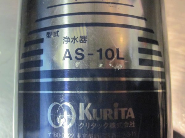 E160125T＠アビオ浄水器AS-10L◇業務用3 クリタック 【未使用品
