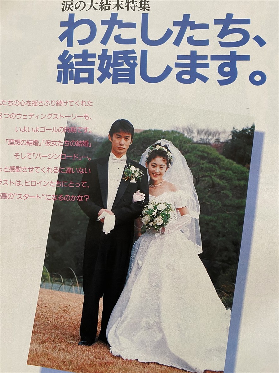 TVガイド 1997年3月15日-3月21日 常盤貴子 竹野内豊 理想の結婚