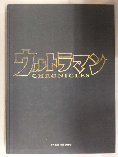 ウルトラマン・クロニクル」超豪華本(美品・1997年・初版) ウルトラマン・クロニクル」超豪華本(美品・1997年・初版)