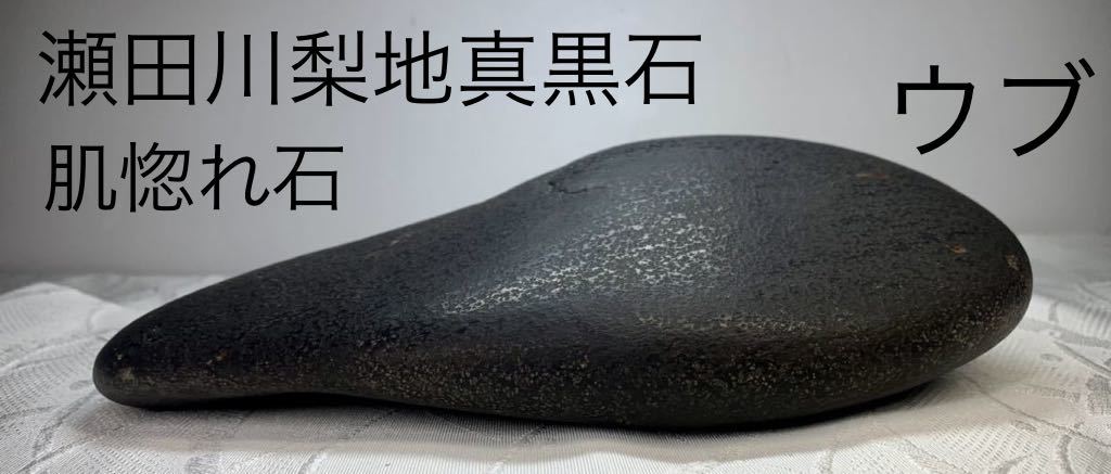 信濃美術石博物館】水石 盆栽 瀬田川梨地真黒石ウブ 横22×高6