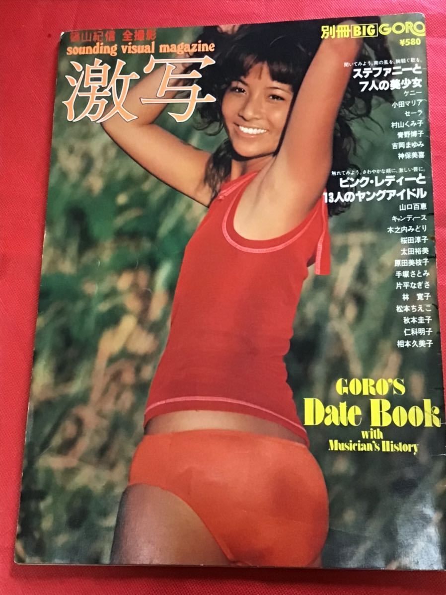 激安大特価，本物保証 激写 昭和52年5月号 第 3号 特大ピンナップ付き/スティファニー/(その他)｜売買されたオークション情報、yahooの商品情報をアーカイブ公開 - オークファン その他
