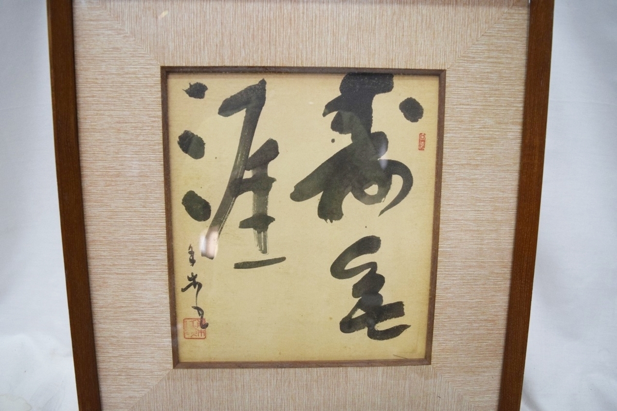 骨董古美術時代物/炭山南木（すみやま-なんぼく）肉筆色紙 書家 日本書