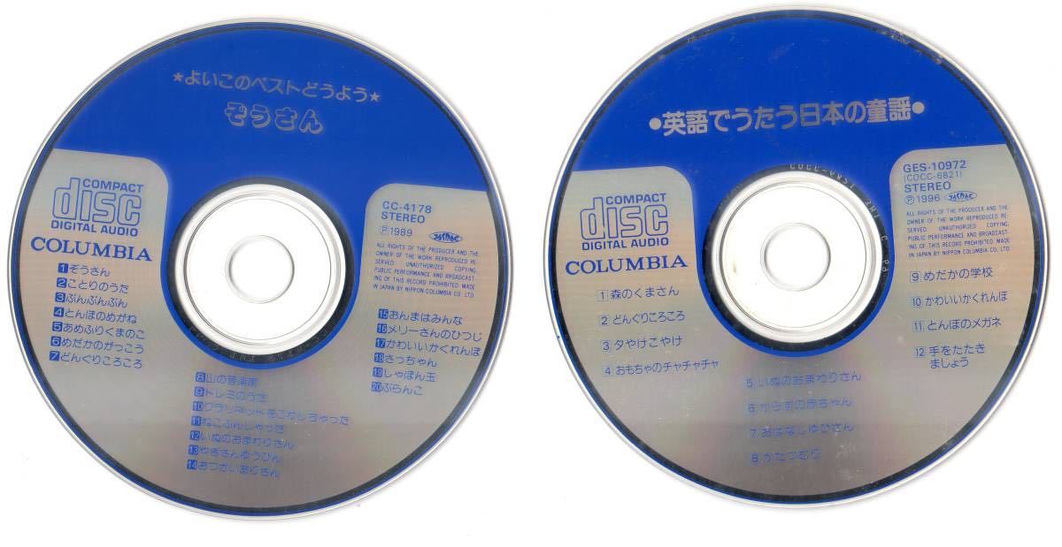 Cd 英語 うたう日本の童謡 よいこのベストどうよう ぞうさん 2点セット ジャケットと歌詞カードなし 童謡 教育 売買されたオークション情報 Yahooの商品情報をアーカイブ公開 オークファン Aucfan Com