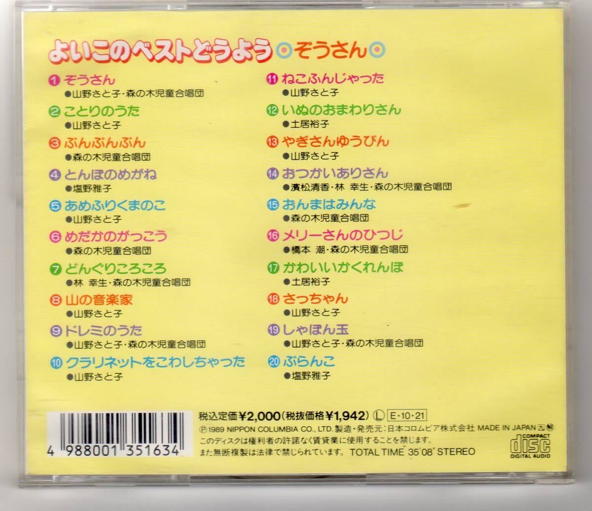 Cd 英語 うたう日本の童謡 よいこのベストどうよう ぞうさん 2点セット ジャケットと歌詞カードなし 童謡 教育 売買されたオークション情報 Yahooの商品情報をアーカイブ公開 オークファン Aucfan Com