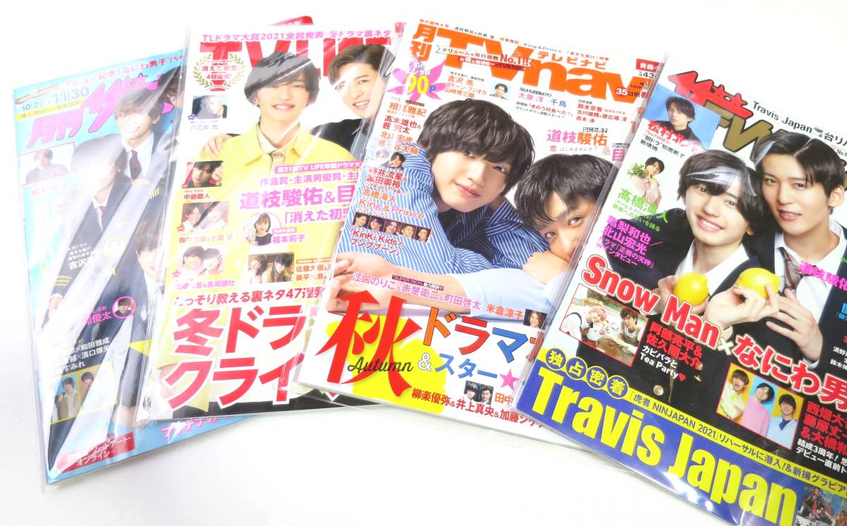 SnowMan 目黒蓮 なにわ男子 道枝駿佑 消えた初恋 雑誌 14冊セット