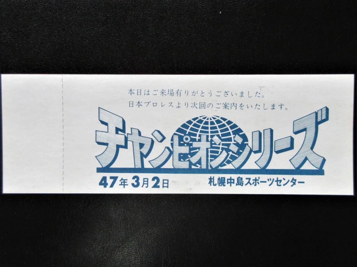 １９７１年BI砲最後のチケット（札幌大会）