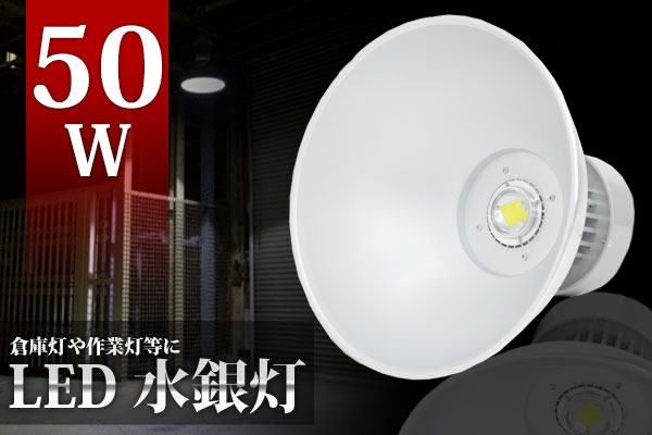 ●新 水銀灯風　省エネ50WハイパワーLED照明　倉庫/作業等