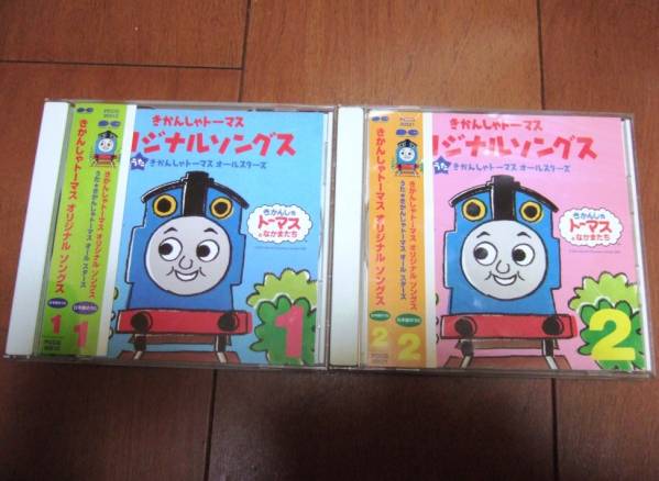 ★きかんしゃトーマス★オリジナルソングス1・2★CD全2枚セット