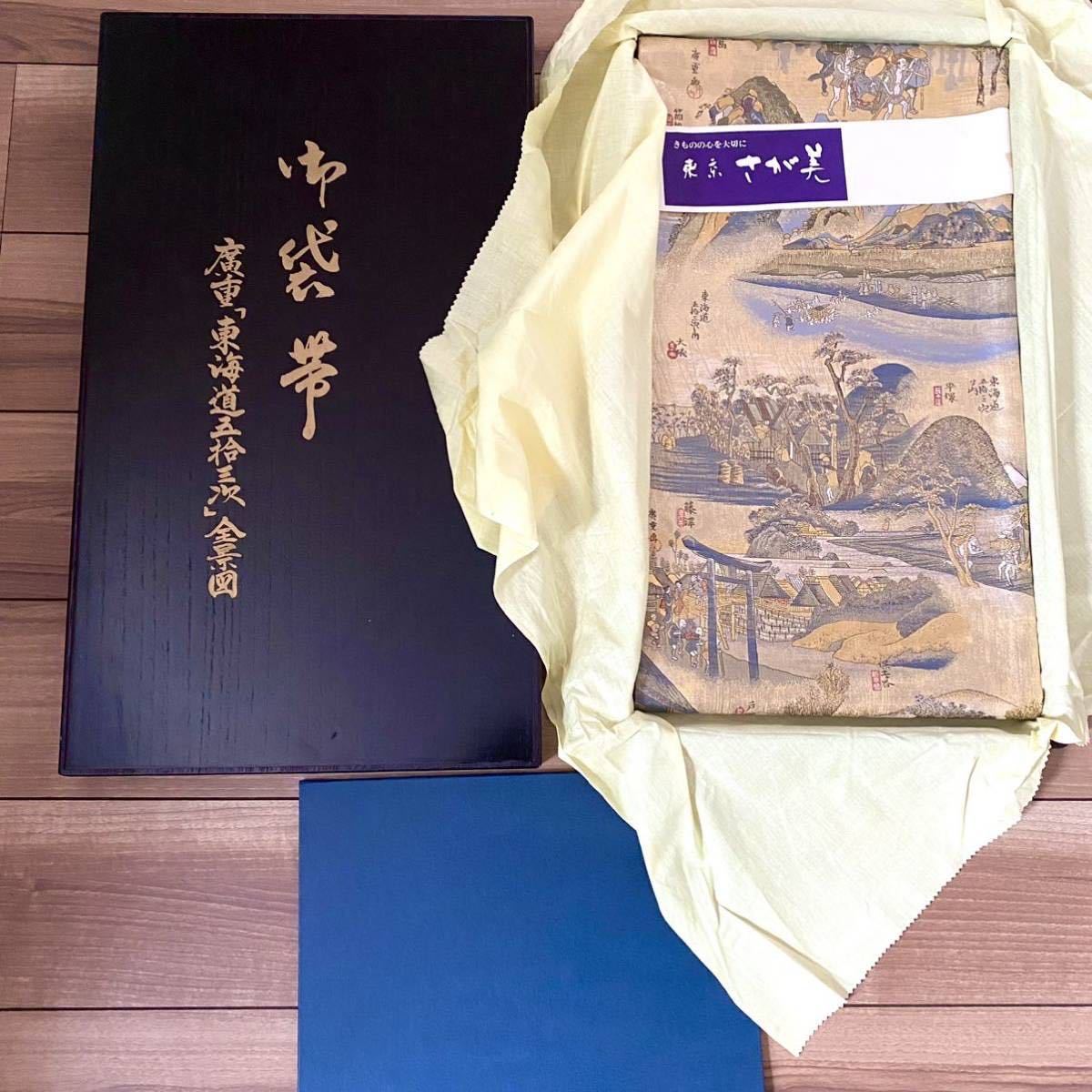 1円スタート 御袋帯 西陣あさぎ 廣重 東海道五拾三次 全景図 鑑定書 