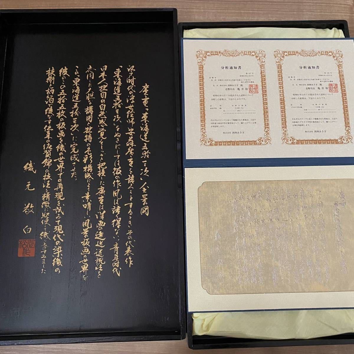 1円スタート 御袋帯 西陣あさぎ 廣重 東海道五拾三次 全景図 鑑定書 