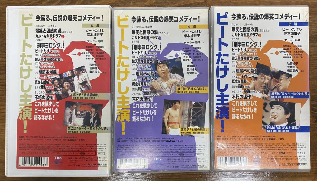 ○VHS○『ビートたけしの刑事ヨロシク』VOL.1〜VOL.3○レンタル落ち 