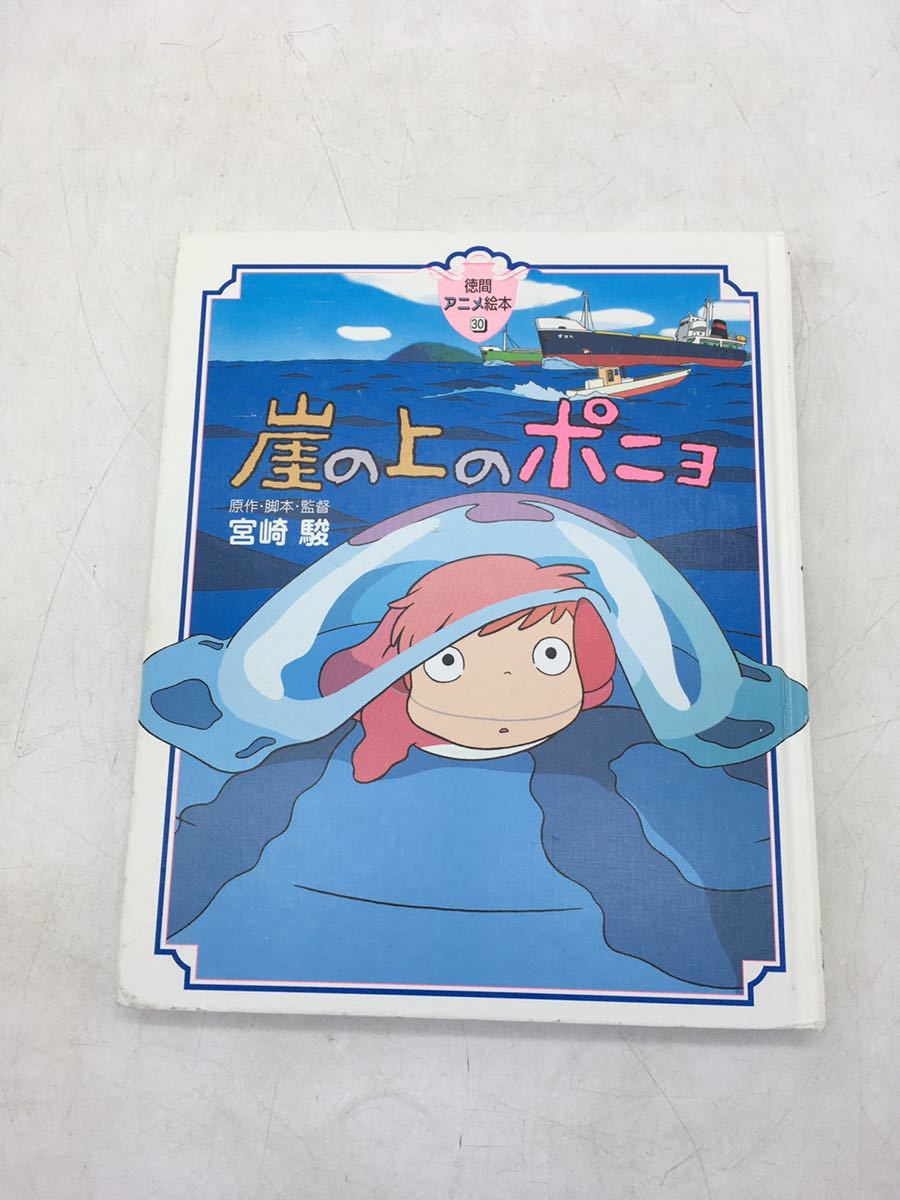1円スタート】ジブリ 崖の上のポニョ 徳間アニメ絵本 徳間書店 宮崎駿
