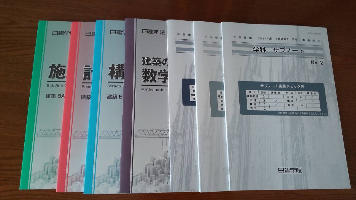 ☆送料込☆2021年☆1級建築士テキスト、問題集、サブノート