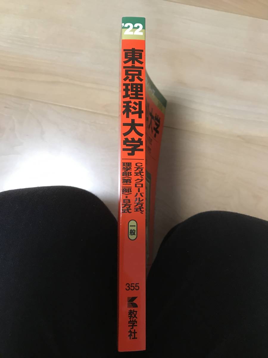 大学入試シリーズ 東京理科大学 C方式 グローバル方式 理学部第二部22 傾向と対策 過去問解答 教学社 大学入試過去問 使用品 大学別問題集 赤本 売買されたオークション情報 Yahooの商品情報をアーカイブ公開 オークファン Aucfan Com