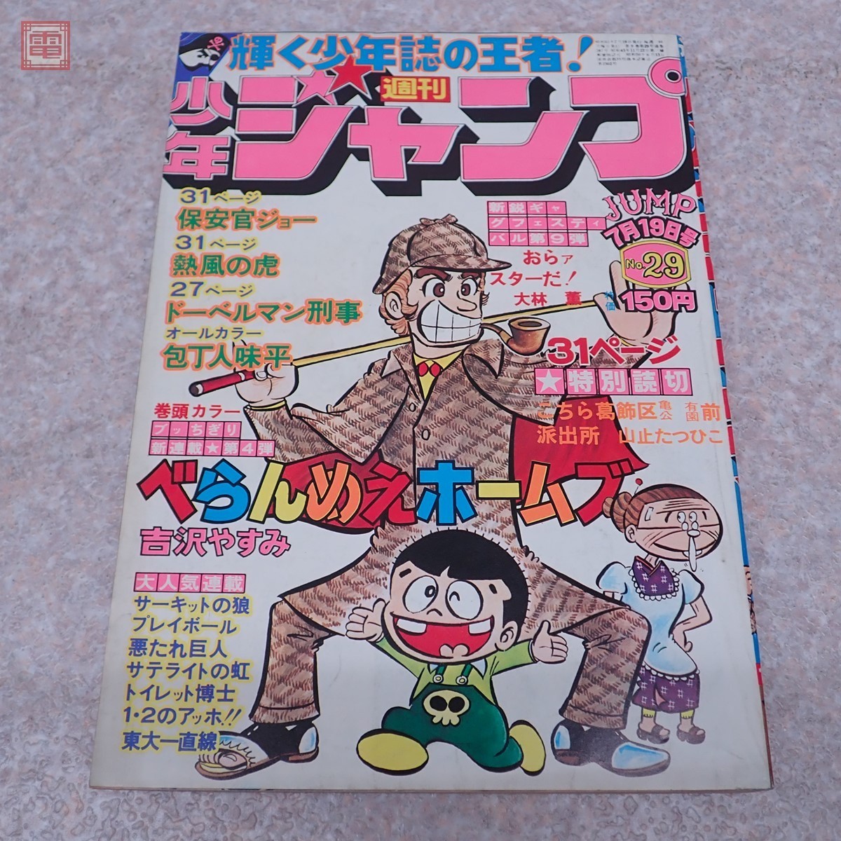 週刊少年ジャンプ 1976年7月19日 第29号 特別読切 こちら葛飾区亀有