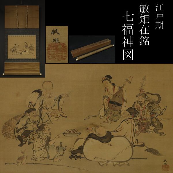 高品質，本物保証 LIG 江戸期 敏矩在銘 絹本肉筆 七福神図 掛軸 古画 旧家蔵出品 .EO 02(人物、菩薩)｜売買されたオークション情報、yahooの商品情報をアーカイブ公開 - オークファン 人物、菩薩