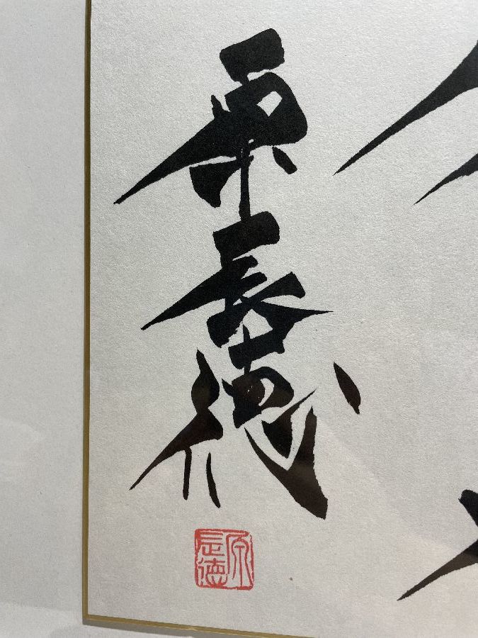 読売ジャイアンツ 原辰徳 原点 直筆サイン入り 色紙 額入り 【公式通販】