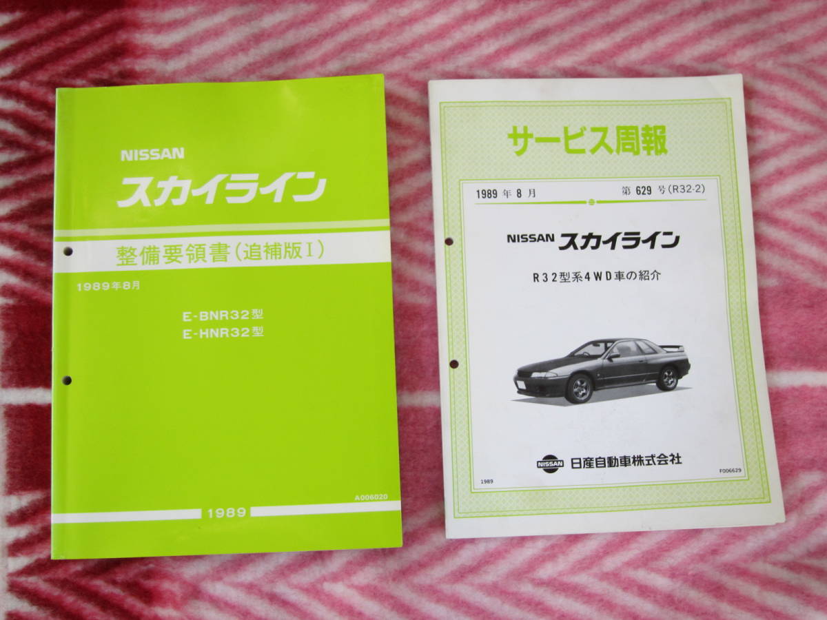 スカイライン 整備要領書 追補版I｝BNR32型◇HNR32型